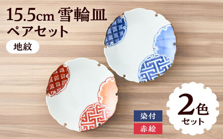 [有田焼]染付と赤絵雪輪皿(地紋)径約15cm 2点セット / 佐賀県 / 株式会社深海三龍堂 