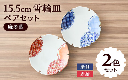 [有田焼]染付と赤絵雪輪皿(麻の葉)径約15cm 2点セット / 佐賀県 / 株式会社深海三龍堂 