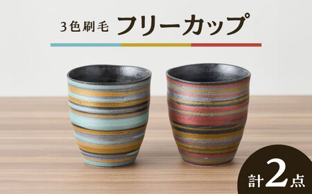[有田焼]ペア3色刷毛フリーカップ 口径約8cm 2点 / 佐賀県 / 株式会社深海三龍堂 