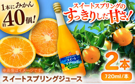 【お中元対象】スイートスプリングジュース 720ml×2本 / みかんジュース みかんジュース みかんジュース みかんジュース みかんジュース / 佐賀県 / 山本農園 [41ATBT013]