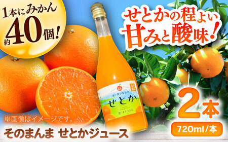 【お中元対象】そのまんま せとかジュース 720ml×2本 / みかんジュース みかんジュース みかんジュース みかんジュース みかんジュース みかんジュース / 佐賀県 / 山本農園 [41ATBT016]