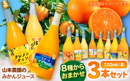 山本農園のジュース おまかせ3本セット みかんジュース / 佐賀県 / 山本農園 [41ATBT017]