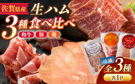 佐賀の生ハム3種で夢の饗宴 全3種(各1パック) / 佐賀県 