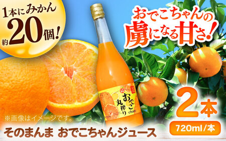 そのまんまおでこちゃんジュース 720ml×2本 / 佐賀県 / 山本農園 