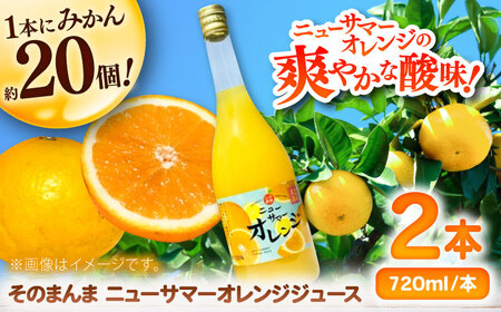 そのまんまニューサマーオレンジジュース 720ml×2本 / 佐賀県 / 山本農園 
