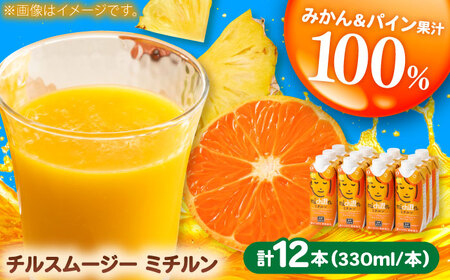 【果汁100％】チルスムージーミチルン（330ml×12本） / みかんジュース オレンジジュース パインジュース フルーツ 果汁100% / 佐賀県 / さが風土館季楽 [41AABE105]