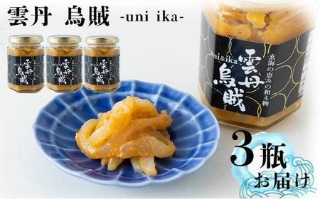 海魚の雲丹烏賊 計390g(130g×3瓶) / 佐賀県 / 海魚 