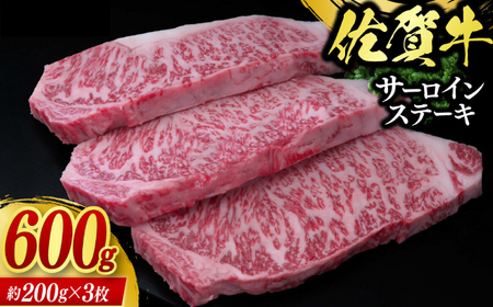 佐賀牛サーロインステーキ 計600g(約200g×3枚) / 牛肉 ブランド牛 / 佐賀県 / 佐嘉ZEYTAKUYA(株式会社丸宗ミート)