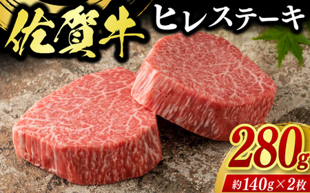 佐賀牛ヒレステーキ 2枚(計280g) / 牛肉 ブランド牛 / 佐賀県 / 佐嘉ZEYTAKUYA(やま田商店)