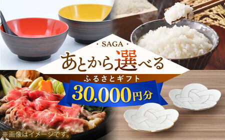 [あとから選べる]佐賀県ふるさとギフト 3万円分 