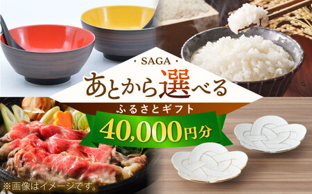 [あとから選べる]佐賀県ふるさとギフト 4万円分 