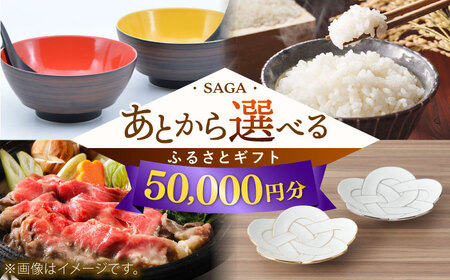 [あとから選べる]佐賀県ふるさとギフト 5万円分 