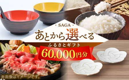 【あとから選べる】佐賀県ふるさとギフト 6万円分 / 後から ゆっくり選ぶ 寄附 有田焼 牛肉 米 [41AAZY004]