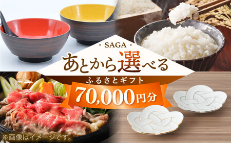[あとから選べる]佐賀県ふるさとギフト 7万円分 