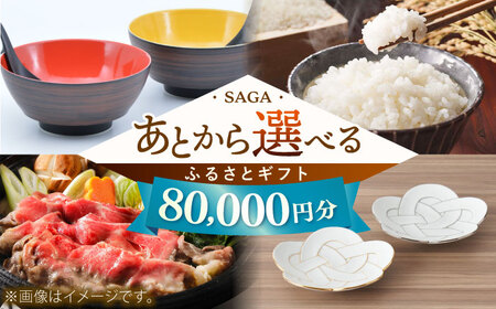[あとから選べる]佐賀県ふるさとギフト 8万円分 