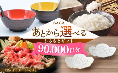 [あとから選べる]佐賀県ふるさとギフト 9万円分 / 後から ゆっくり選ぶ 寄附 有田焼 牛肉 米 