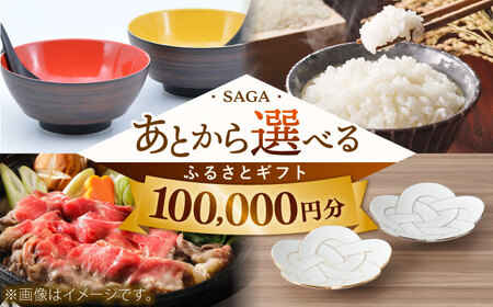 [あとから選べる]佐賀県ふるさとギフト 10万円分 / 後から ゆっくり選ぶ 寄附 有田焼 和牛 米 [41AAZY008] あとから寄附 あとからギフト あとからセレクト 選べる寄付 選べるギフト あとから選べる