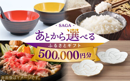 [あとから選べる]佐賀県ふるさとギフト 50万円分 / 後から ゆっくり選ぶ 寄附 コンシェルジュ 有田焼 和牛 米 [41AAZY009] あとから寄附 あとからギフト あとからセレクト 選べる寄付 選べるギフト あとから選べる