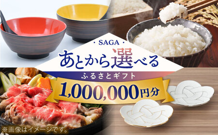 [あとから選べる]佐賀県ふるさとギフト 100万円分 / 後から ゆっくり選ぶ 寄附 コンシェルジュ 有田焼 和牛 米 [41AAZY010] あとから寄附 あとからギフト あとからセレクト 選べる寄付 選べるギフト あとから選べる