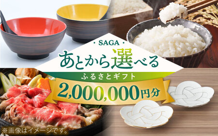 [あとから選べる]佐賀県ふるさとギフト 200万円分 / 後から ゆっくり選ぶ 寄附 コンシェルジュ 有田焼 和牛 米 [41AAZY011] あとから寄附 あとからギフト あとからセレクト 選べる寄付 選べるギフト あとから選べる