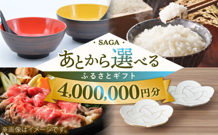 [あとから選べる]佐賀県ふるさとギフト 400万円分 / 後から ゆっくり選ぶ 寄附 コンシェルジュ 有田焼 和牛 米 [41AAZY013] あとから寄附 あとからギフト あとからセレクト 選べる寄付 選べるギフト あとから選べる