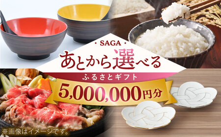 [あとから選べる]佐賀県ふるさとギフト 500万円分 / 後から ゆっくり選ぶ 寄附 コンシェルジュ 有田焼 和牛 米 [41AAZY014] あとから寄附 あとからギフト あとからセレクト 選べる寄付 選べるギフト あとから選べる