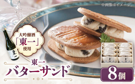 東一バターサンド 8個入り / バターサンド バターサンド バターサンド バターサンド バターサンド バターサンド バターサンド / 佐賀県 / シェ・ヤマモト 