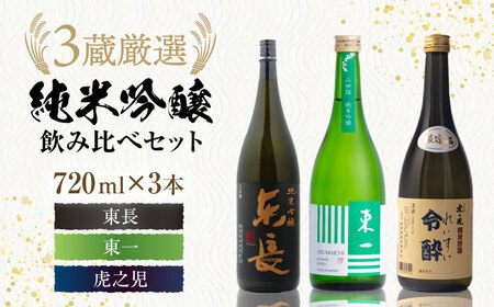 嬉野市3蔵 純米吟醸酒 飲み比べセット(東長・東一・虎之児)720ml×3本 / 日本酒 日本酒 日本酒 日本酒 日本酒 日本酒 日本酒 / 佐賀県 / 有限会社嬉野酒店 