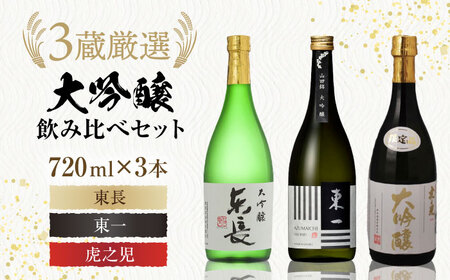 嬉野市3蔵 大吟醸 飲み比べセット(東長・東一・虎之児)720ml×3本 / 日本酒 日本酒 日本酒 日本酒 日本酒 日本酒 日本酒 / 佐賀県 / 有限会社嬉野酒店 