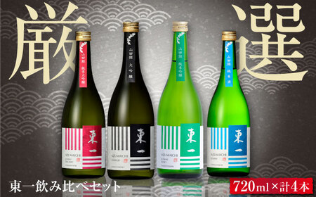 東一 厳選飲み比べセット 720ml×4本 / 日本酒 日本酒 日本酒 日本酒 日本酒 日本酒 日本酒 / 佐賀県 / 有限会社嬉野酒店 