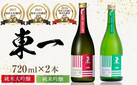 東一 純米大吟醸・純米吟醸 720ml×2本 / 日本酒 日本酒 日本酒 日本酒 日本酒 日本酒 日本酒 / 佐賀県 / 有限会社嬉野酒店 