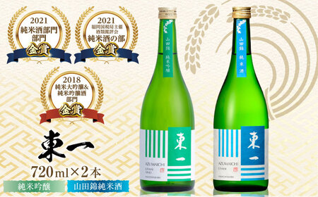 東一 純米吟醸・山田錦純米酒 720ml×2本 / 日本酒 日本酒 日本酒 日本酒 日本酒 日本酒 日本酒 / 佐賀県 / 有限会社嬉野酒店 