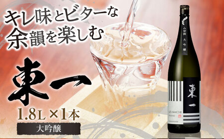 東一 大吟醸 1.8L×1本 / 日本酒 日本酒 日本酒 日本酒 日本酒 日本酒 日本酒 / 佐賀県 / 有限会社嬉野酒店 