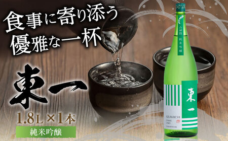 東一 純米吟醸 1.8L×1本 日本酒 / 佐賀県 / 有限会社嬉野酒店 