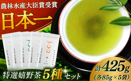 特選5種セット「雫」 計5袋 / お茶 お茶 お茶 お茶 お茶 お茶 お茶 / 佐賀県 / 白川製茶園 [41AIAB001]