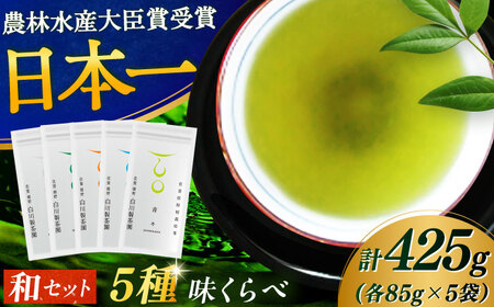 5種味くらべセット「和」 計5袋 / お茶 お茶 お茶 お茶 お茶 お茶 お茶 / 佐賀県 / 白川製茶園 [41AIAB002]