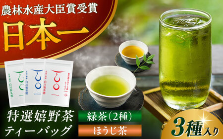 ティーバッグ3種セット 計3袋 / お茶 お茶 お茶 お茶 お茶 お茶 お茶 / 佐賀県 / 白川製茶園 [41AIAB007]