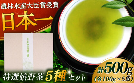 [ギフト箱・のし]白川家特選5種類詰合せセット 計500g / お茶 日本茶 嬉野茶 緑茶 / 佐賀県 / 白川製茶園 