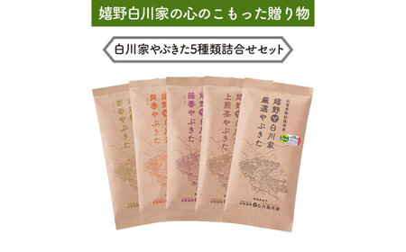 [ギフト箱・のし]白川家やぶきた5種類詰合せセット 計500g / お茶 日本茶 嬉野茶 緑茶 / 佐賀県 / 白川製茶園 