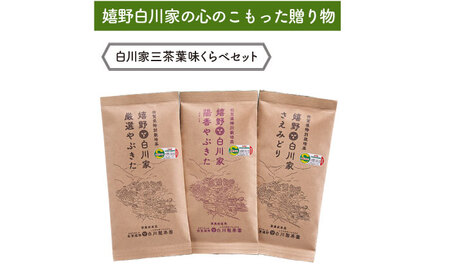 [ギフト箱・のし]白川家三茶葉味くらべセット 計300g / お茶 日本茶 嬉野茶 緑茶 / 佐賀県 / 白川製茶園 