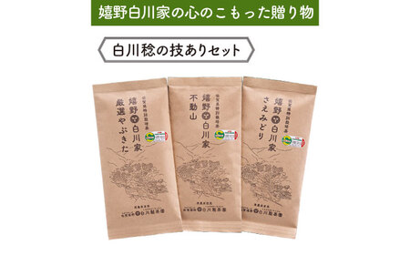 [ギフト箱・のし]白川稔の技ありセット「極(きわみ)」 計300g / お茶 日本茶 嬉野茶 緑茶 / 佐賀県 / 白川製茶園 