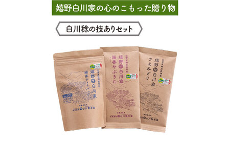 [ギフト箱・のし]白川稔の技ありセット「撰(せん)」 計300g / お茶 日本茶 嬉野茶 緑茶 / 佐賀県 / 白川製茶園 