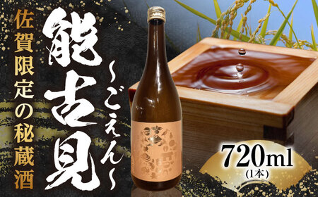 能古見(ごえん) 720ml / 日本酒 日本酒 日本酒 日本酒 日本酒 日本酒 日本酒 / 有限会社馬場酒造場 