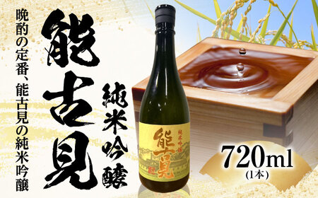 能古見 純米吟醸 720ml / 日本酒 日本酒 日本酒 日本酒 日本酒 日本酒 日本酒 / 佐賀県 / 有限会社馬場酒造場 