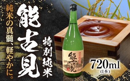 能古見 特別純米 720ml / 日本酒 日本酒 日本酒 日本酒 日本酒 日本酒 日本酒 / 佐賀県 / 有限会社馬場酒造場 