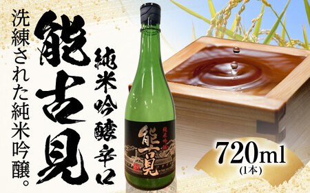 能古見 純米吟醸辛口 / 日本酒 日本酒 日本酒 日本酒 日本酒 日本酒 日本酒 / 佐賀県 / 有限会社馬場酒造場 