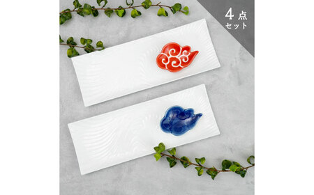[有田焼]白磁長角皿と筋斗雲豆皿セット(長角皿×2点・雲豆皿×2点)/ 有田焼 有田焼 有田焼 有田焼 有田焼 有田焼 有田焼 / 佐賀県 / 株式会社深海三龍堂 