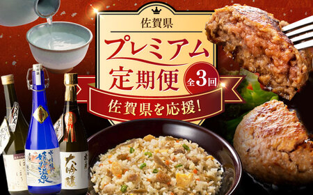 [全3回定期便]佐賀県プレミアム定期便 / 日本酒 嬉野 地酒 ハンバーグ 鶏ごぼうピラフ / 佐賀県ふるさと納税 [41AAZZ014-2]