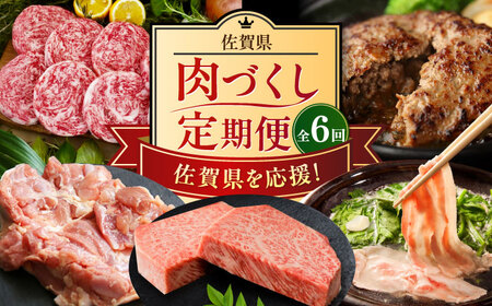 [全6回定期便] 佐賀県の畜産農家を応援!佐賀県肉づくし定期便 / 佐賀牛 鶏肉 豚肉 切り落とし ステーキ ハンバーグ / ふるさと納税 [41AAZZ019] 佐賀牛 鶏肉 豚肉 切り落とし 