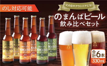 佐賀県の地ビール「のまんばビールアソート」330ml×6本セット / 佐賀県 / 宗政酒造株式会社 